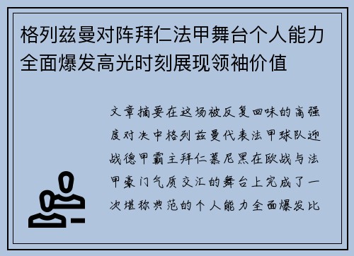 格列兹曼对阵拜仁法甲舞台个人能力全面爆发高光时刻展现领袖价值