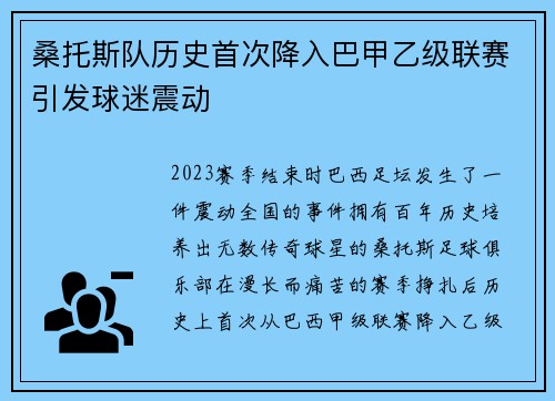 桑托斯队历史首次降入巴甲乙级联赛引发球迷震动
