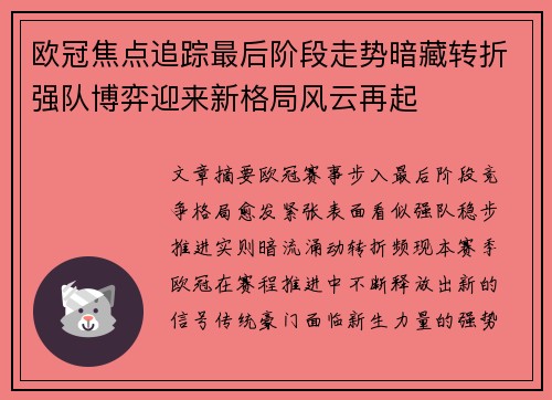 欧冠焦点追踪最后阶段走势暗藏转折强队博弈迎来新格局风云再起