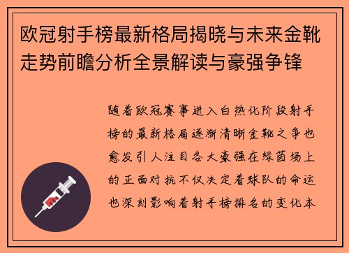 欧冠射手榜最新格局揭晓与未来金靴走势前瞻分析全景解读与豪强争锋