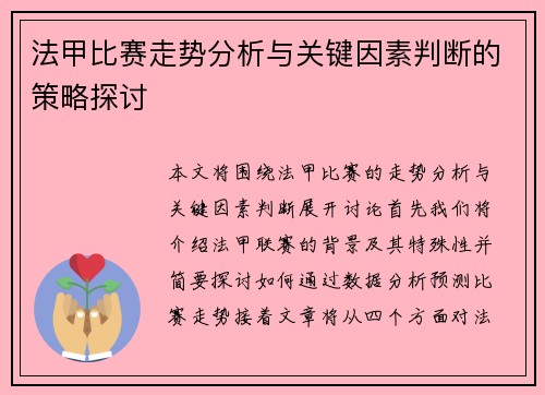 法甲比赛走势分析与关键因素判断的策略探讨