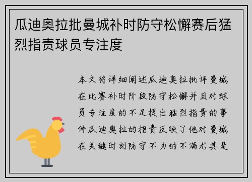 瓜迪奥拉批曼城补时防守松懈赛后猛烈指责球员专注度