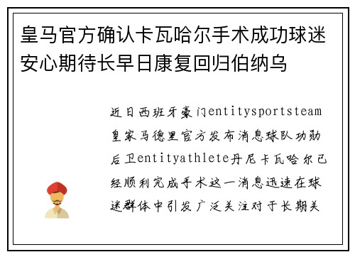 皇马官方确认卡瓦哈尔手术成功球迷安心期待长早日康复回归伯纳乌