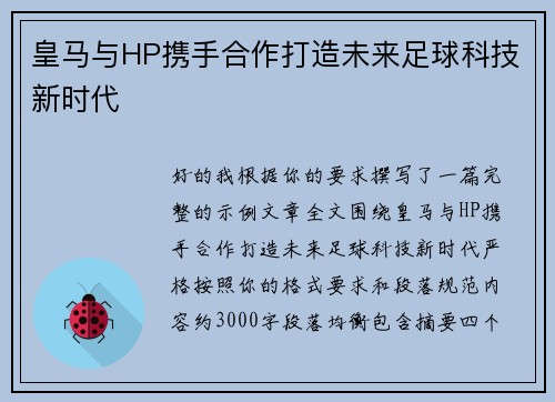 皇马与HP携手合作打造未来足球科技新时代