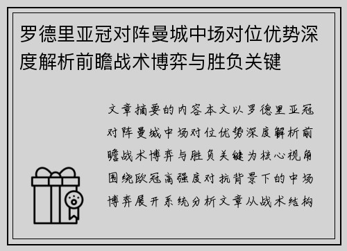 罗德里亚冠对阵曼城中场对位优势深度解析前瞻战术博弈与胜负关键