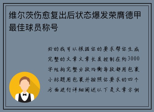 维尔茨伤愈复出后状态爆发荣膺德甲最佳球员称号