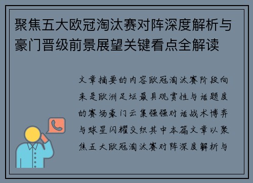 聚焦五大欧冠淘汰赛对阵深度解析与豪门晋级前景展望关键看点全解读