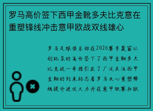 罗马高价签下西甲金靴多夫比克意在重塑锋线冲击意甲欧战双线雄心