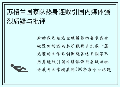 苏格兰国家队热身连败引国内媒体强烈质疑与批评