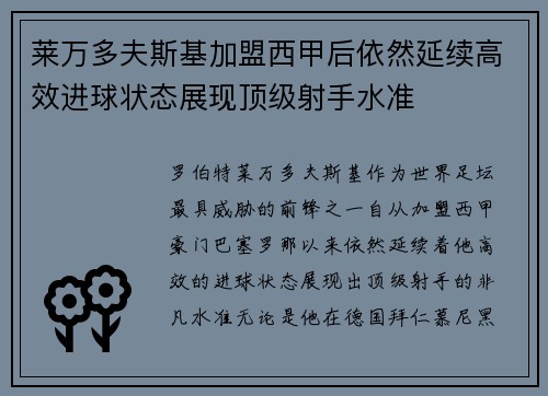 莱万多夫斯基加盟西甲后依然延续高效进球状态展现顶级射手水准