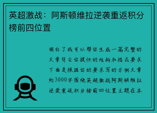 英超激战：阿斯顿维拉逆袭重返积分榜前四位置
