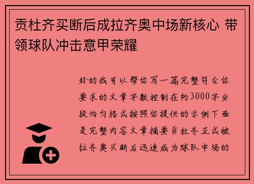 贡杜齐买断后成拉齐奥中场新核心 带领球队冲击意甲荣耀