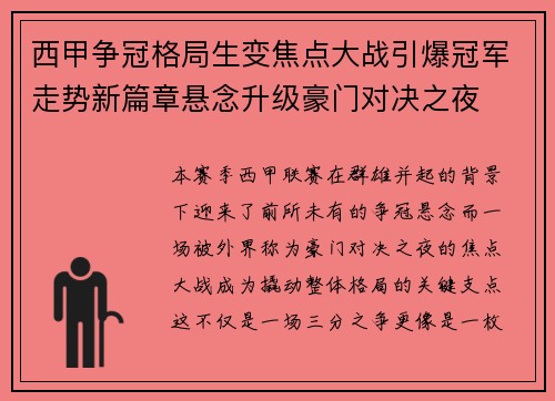 西甲争冠格局生变焦点大战引爆冠军走势新篇章悬念升级豪门对决之夜