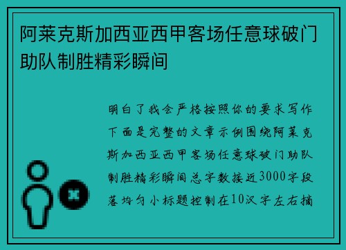 阿莱克斯加西亚西甲客场任意球破门助队制胜精彩瞬间