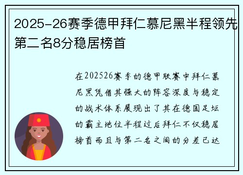 2025-26赛季德甲拜仁慕尼黑半程领先第二名8分稳居榜首