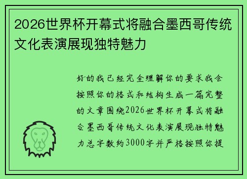 2026世界杯开幕式将融合墨西哥传统文化表演展现独特魅力