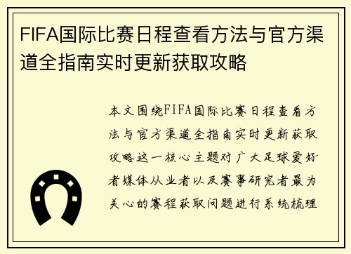 FIFA国际比赛日程查看方法与官方渠道全指南实时更新获取攻略