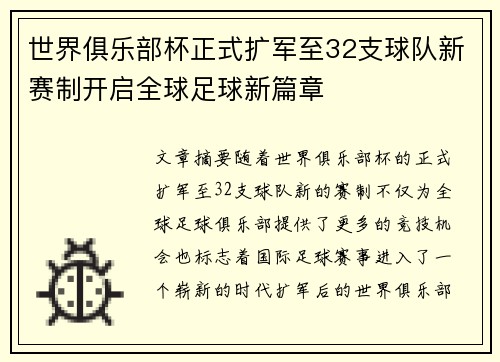 世界俱乐部杯正式扩军至32支球队新赛制开启全球足球新篇章