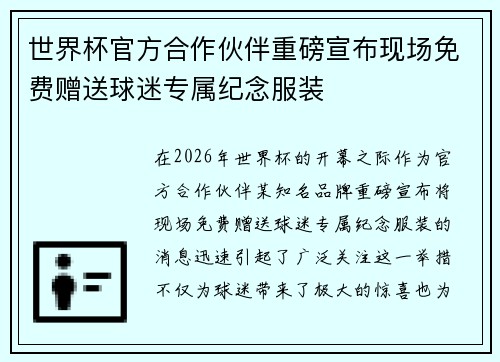 世界杯官方合作伙伴重磅宣布现场免费赠送球迷专属纪念服装