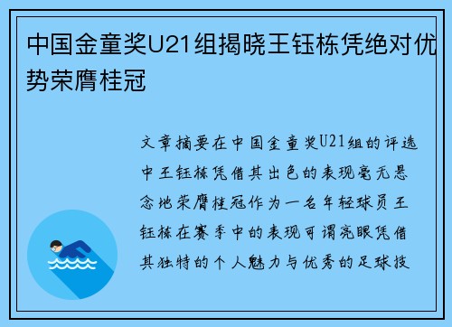 中国金童奖U21组揭晓王钰栋凭绝对优势荣膺桂冠