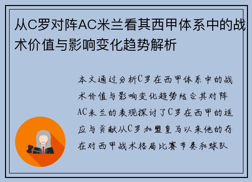从C罗对阵AC米兰看其西甲体系中的战术价值与影响变化趋势解析