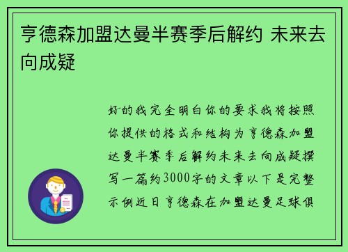 亨德森加盟达曼半赛季后解约 未来去向成疑