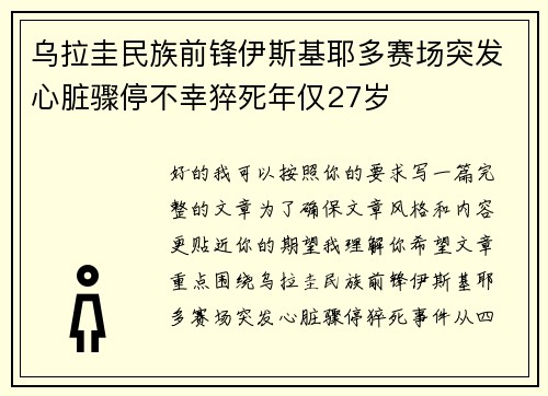 乌拉圭民族前锋伊斯基耶多赛场突发心脏骤停不幸猝死年仅27岁