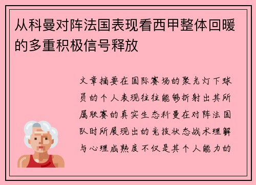 从科曼对阵法国表现看西甲整体回暖的多重积极信号释放