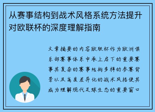 从赛事结构到战术风格系统方法提升对欧联杯的深度理解指南