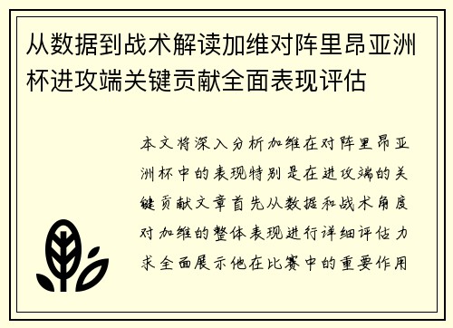 从数据到战术解读加维对阵里昂亚洲杯进攻端关键贡献全面表现评估