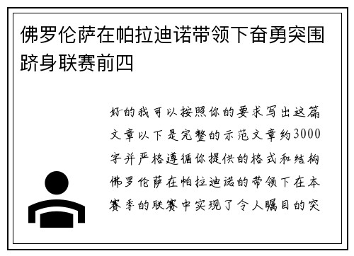 佛罗伦萨在帕拉迪诺带领下奋勇突围跻身联赛前四