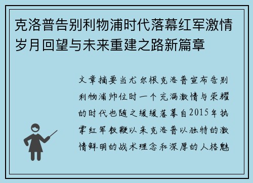 克洛普告别利物浦时代落幕红军激情岁月回望与未来重建之路新篇章