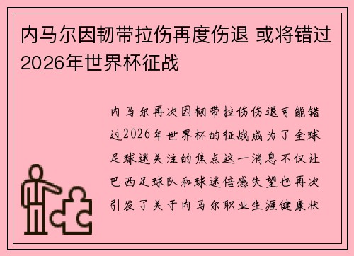内马尔因韧带拉伤再度伤退 或将错过2026年世界杯征战
