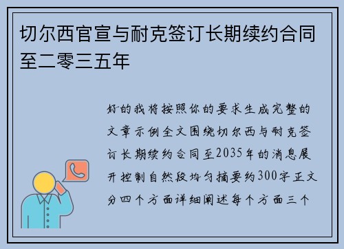 切尔西官宣与耐克签订长期续约合同至二零三五年