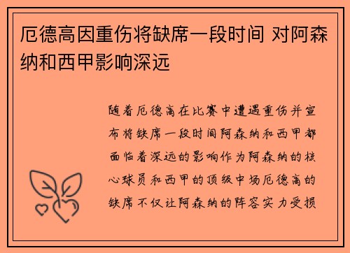 厄德高因重伤将缺席一段时间 对阿森纳和西甲影响深远