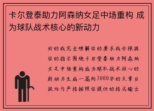 卡尔登泰助力阿森纳女足中场重构 成为球队战术核心的新动力 卡尔登泰助力阿森纳女足中场重构 成为球队战术核心的新动力