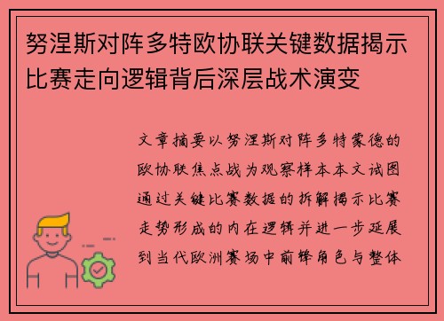 努涅斯对阵多特欧协联关键数据揭示比赛走向逻辑背后深层战术演变
