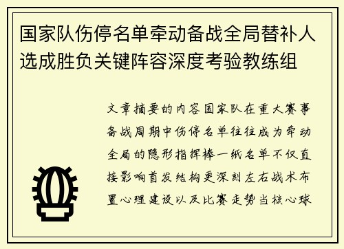 国家队伤停名单牵动备战全局替补人选成胜负关键阵容深度考验教练组