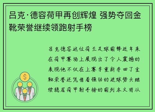 吕克·德容荷甲再创辉煌 强势夺回金靴荣誉继续领跑射手榜