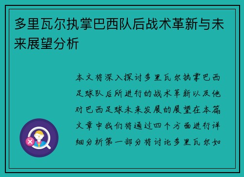 多里瓦尔执掌巴西队后战术革新与未来展望分析 多里瓦尔执掌巴西队后战术革新与未来展望分析