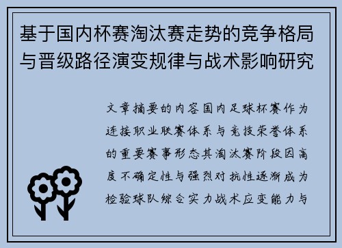 基于国内杯赛淘汰赛走势的竞争格局与晋级路径演变规律与战术影响研究