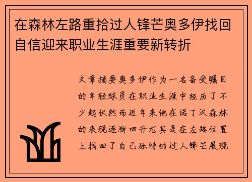 在森林左路重拾过人锋芒奥多伊找回自信迎来职业生涯重要新转折
