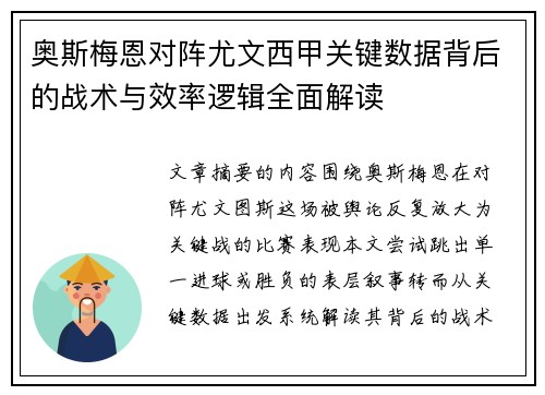 奥斯梅恩对阵尤文西甲关键数据背后的战术与效率逻辑全面解读