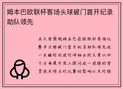 姆本巴欧联杯客场头球破门首开纪录助队领先