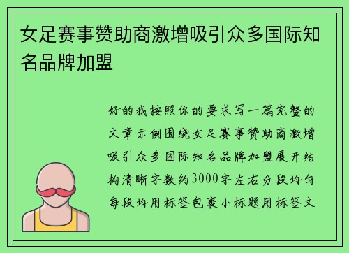 女足赛事赞助商激增吸引众多国际知名品牌加盟