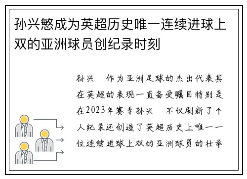 孙兴慜成为英超历史唯一连续进球上双的亚洲球员创纪录时刻