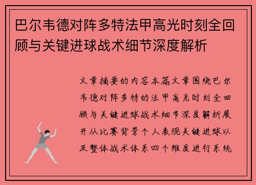 巴尔韦德对阵多特法甲高光时刻全回顾与关键进球战术细节深度解析