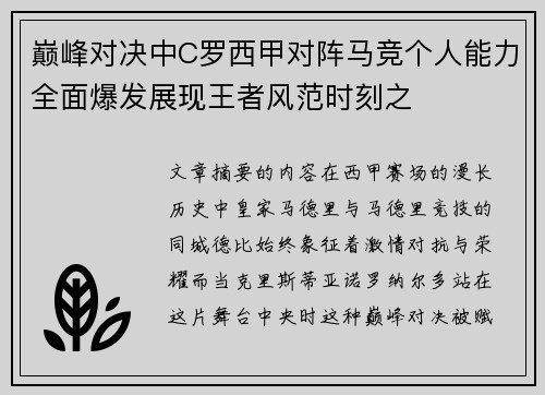 巅峰对决中C罗西甲对阵马竞个人能力全面爆发展现王者风范时刻之