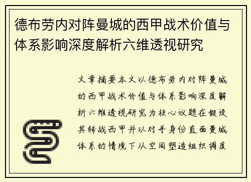 德布劳内对阵曼城的西甲战术价值与体系影响深度解析六维透视研究 德布劳内对阵曼城的西甲战术价值与体系影响深度解析六维透视研究