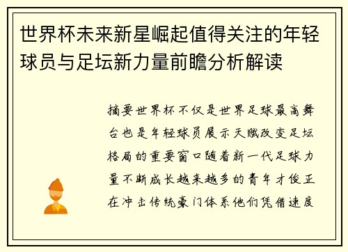 世界杯未来新星崛起值得关注的年轻球员与足坛新力量前瞻分析解读